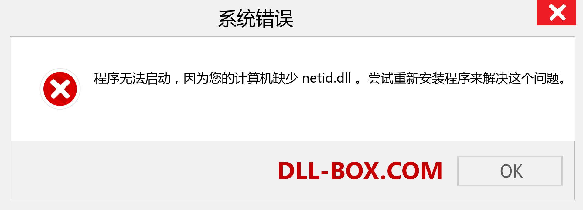 netid.dll 文件丢失？。 适用于 Windows 7、8、10 的下载 - 修复 Windows、照片、图像上的 netid dll 丢失错误